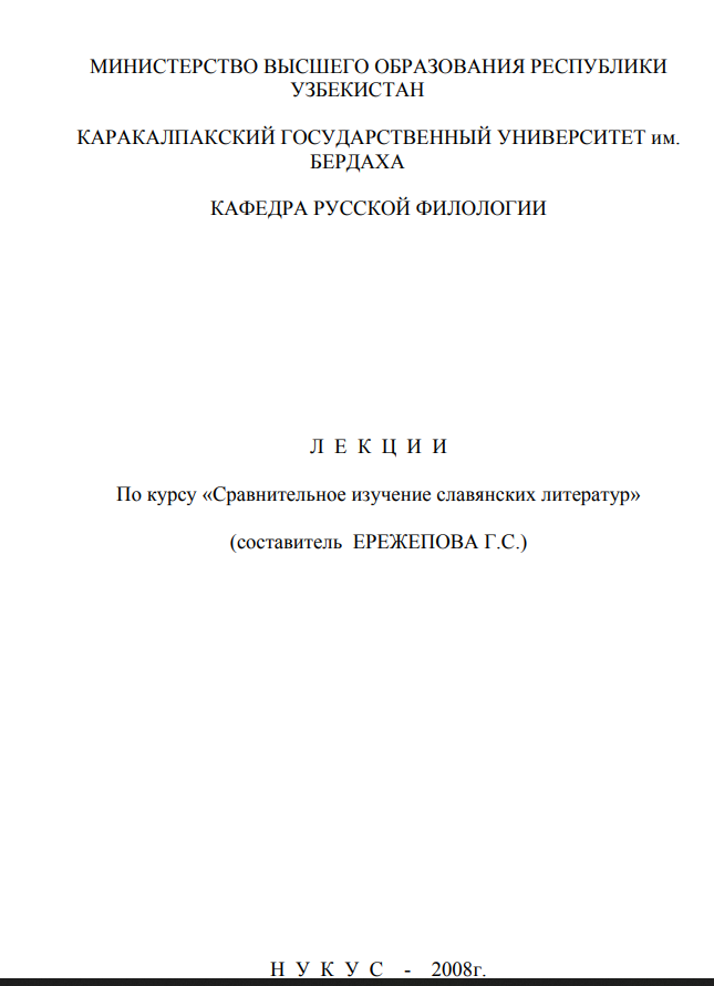 Сравнительное изучение славянских литератур