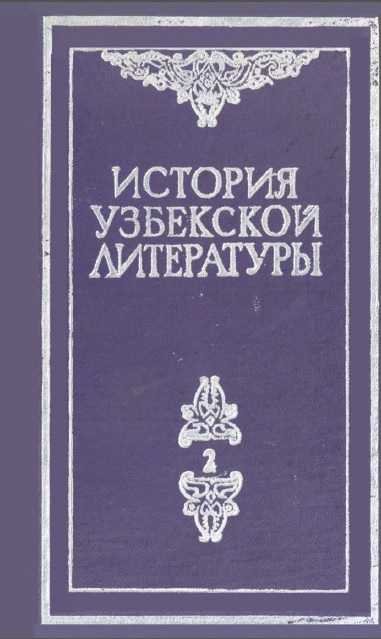 История Узбекской литературы Том 2