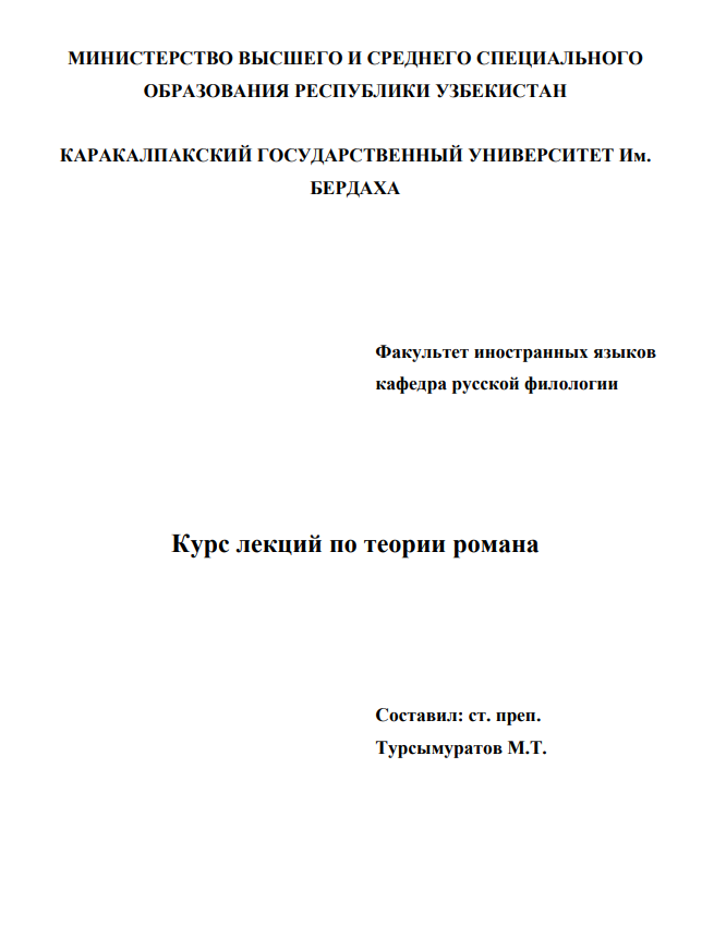 Теории романа