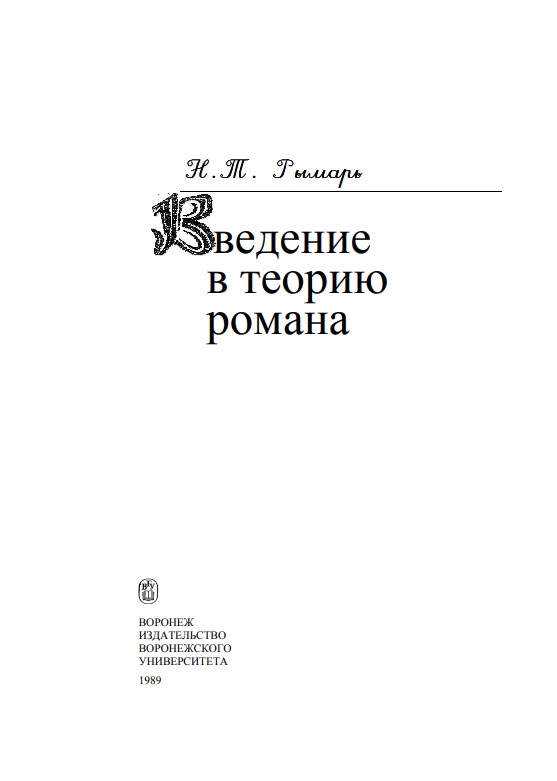 Введение в теорию романа