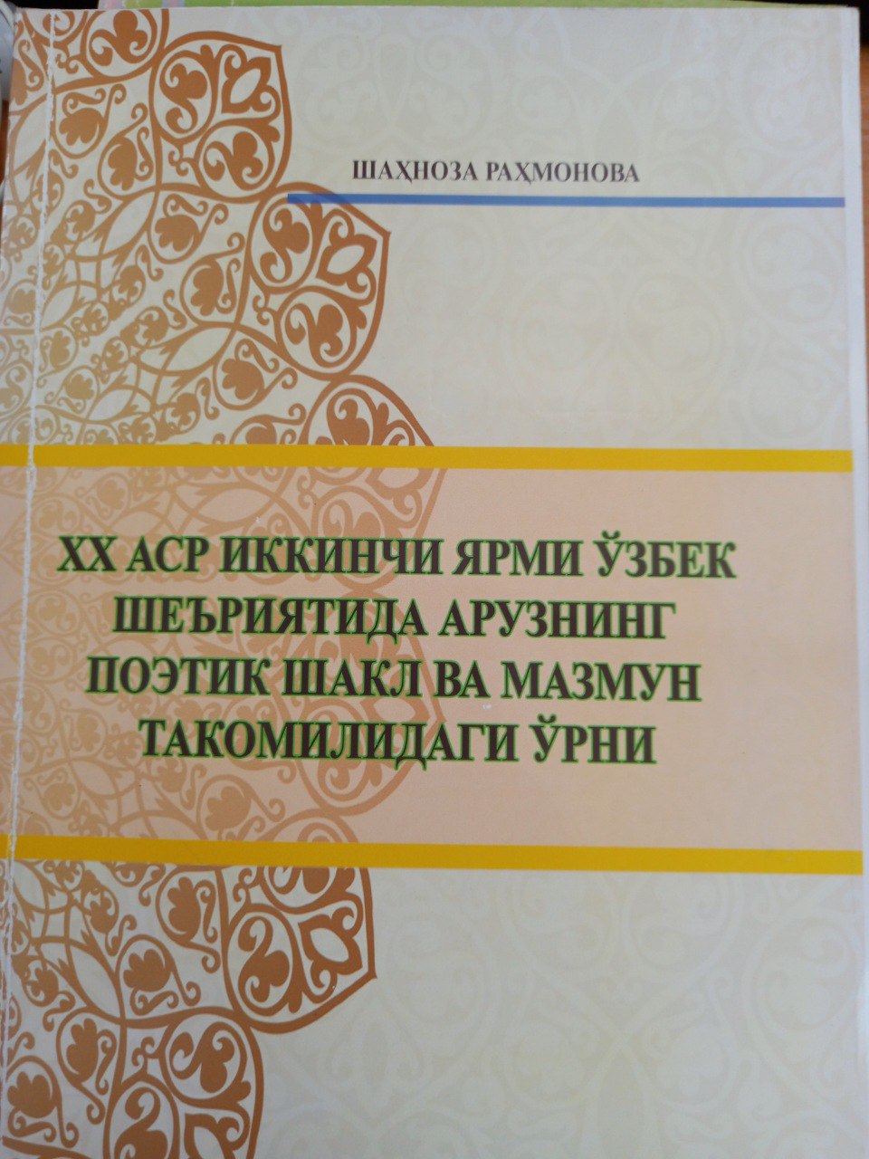 ХХ аср иккинчи ярми ўзбек шеъриятида арузнинг поэтик шакл ва мазмун такомилидаги ўрни