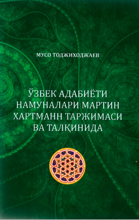 Ўзбек адабиёти намуналари Мартин Хартманн таржимаси ва талқинида