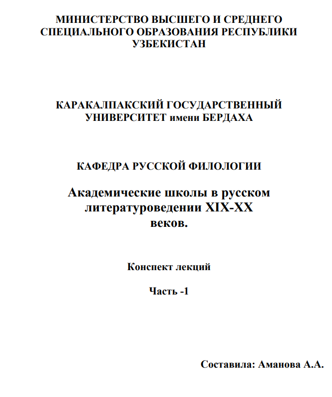 Академические школы в русском литературоведении XIX-XX веков