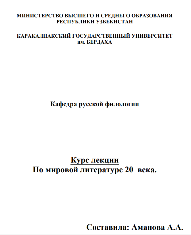 Мировая литература XX века