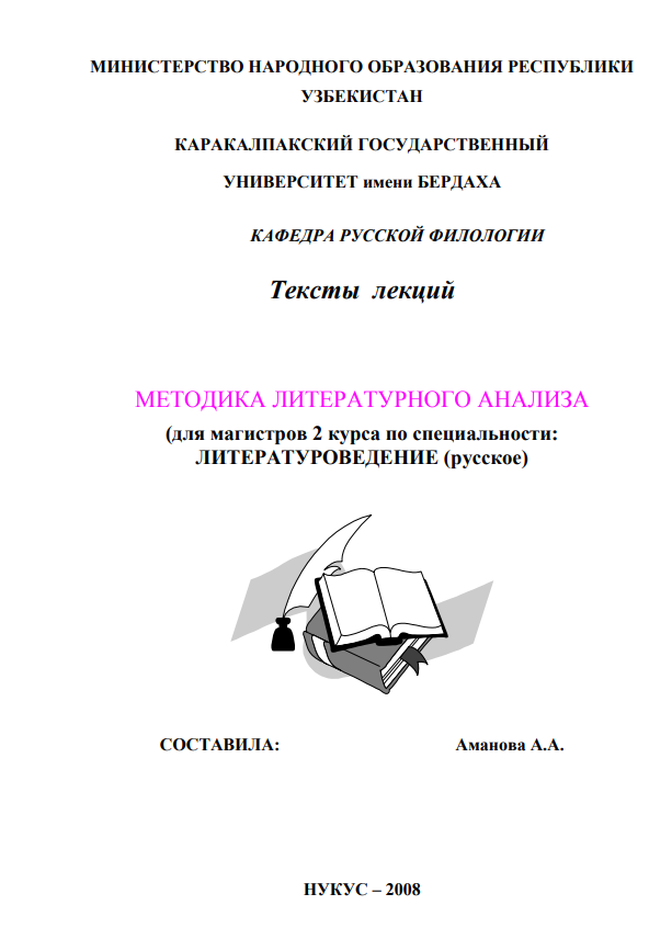 Методика литературного анализа