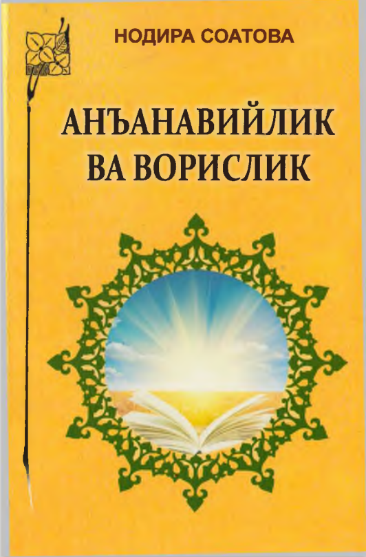 Анъанавийлик ва ворислик.