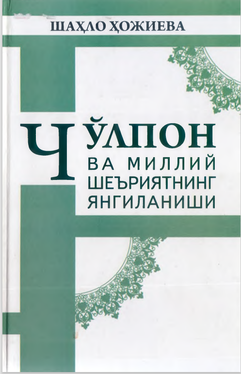 Чўлпон ва миллий шеъриятнинг янгиланиши