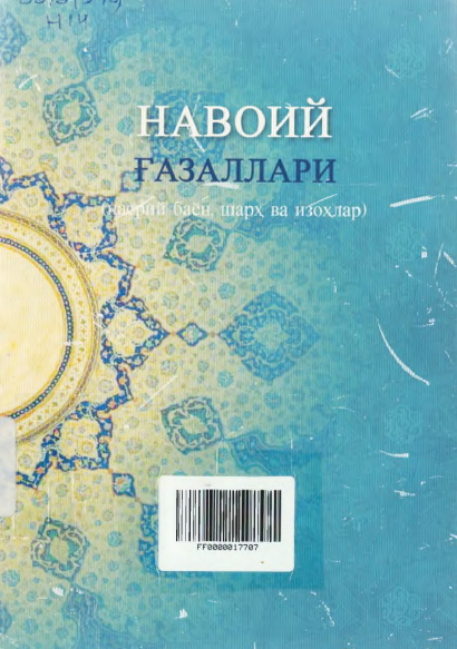 Навоий ғазаллари