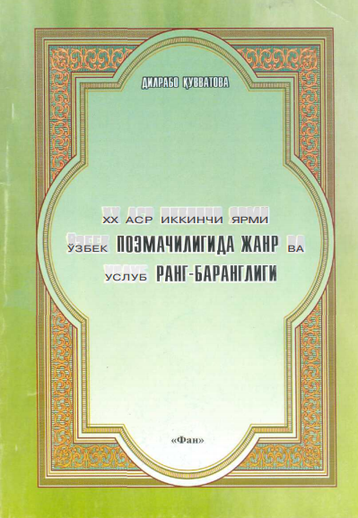 XX аср иккинчи ярми ўзбек поэмачилигида жанр ва услуб ранг-баранглиги