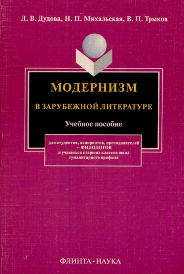 Модернизм в зарубежной литературе