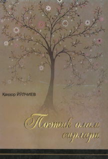 Поэтик олам сирлари