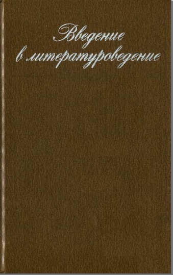 Введение в литературоведение
