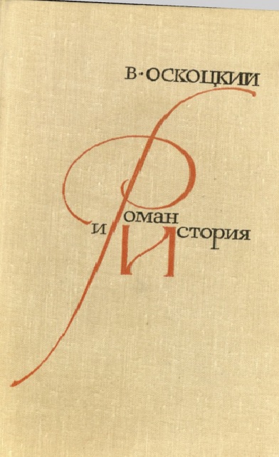 Роман и история