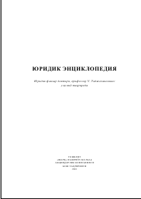 Юридик  энциклопедия