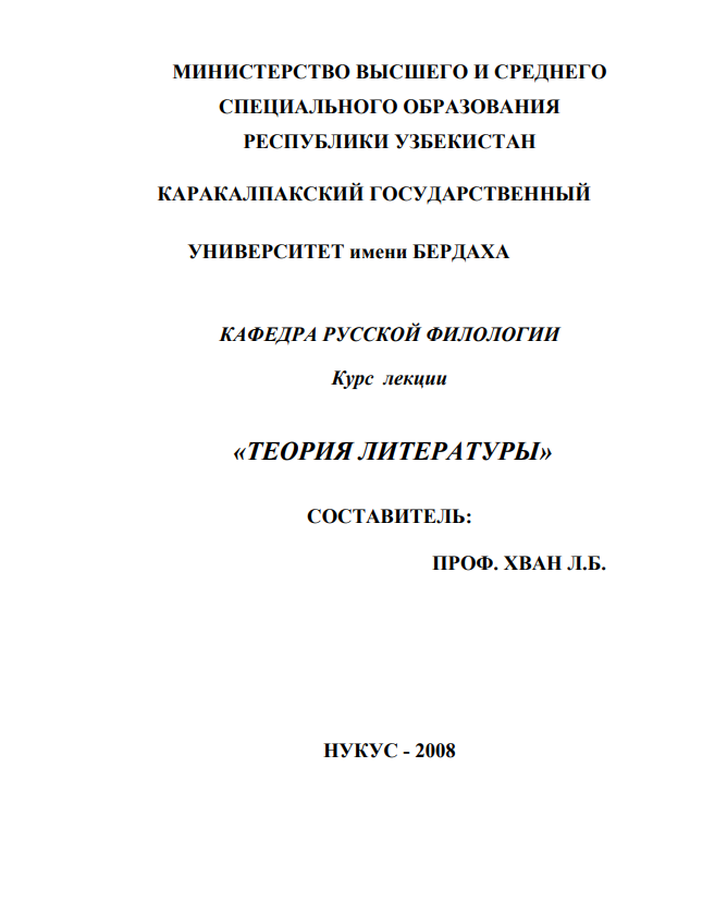 Теория литературы