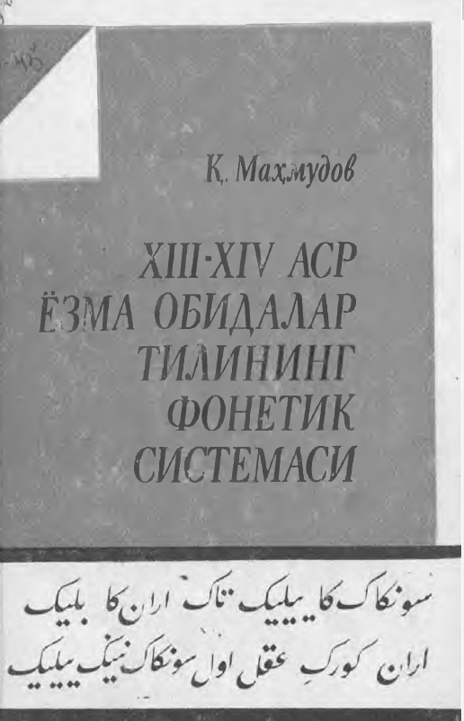 XIII-XIV аср туркий ёзма обидалар тилининг фонетик системаси