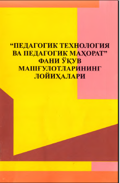 Педагогик  технология  ва педагогик  маҳорат  фани  ўқув  машғулотларини  лойихалаш