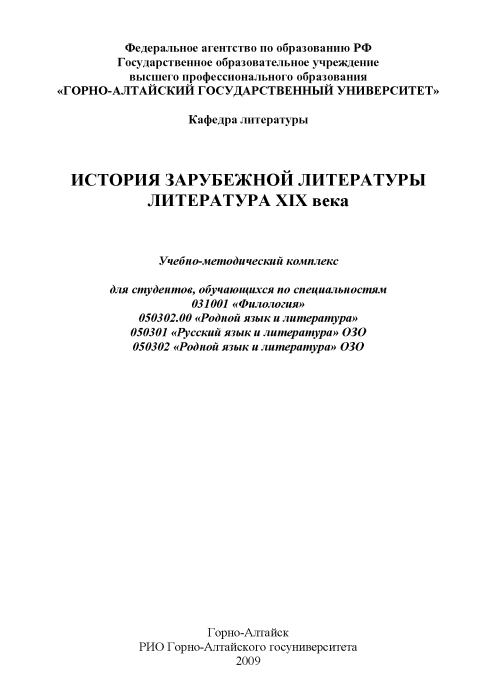 История зарубежной литературы. Литература XIX века