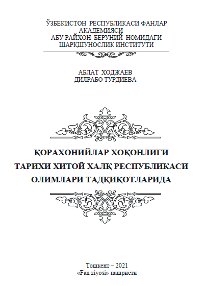Қорахонийлар хоқонлиги тарихи Хитой Халқ Республикаси олимлари тадқиқотларида