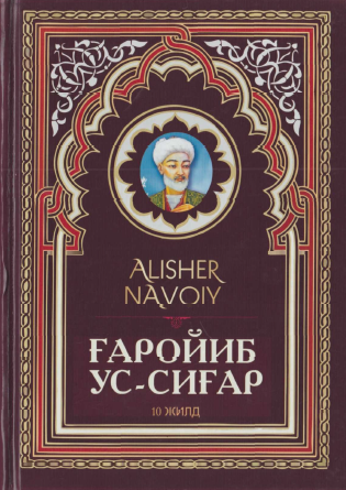 Ғаройиб ус-сиғар. 10-жилд