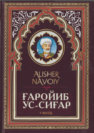 Ғаройиб ус-сиғар. 9-жилд