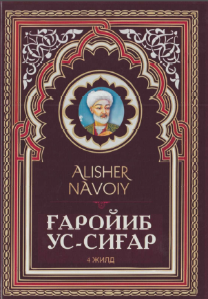 Ғаройиб ус-сиғар. 4-жилд