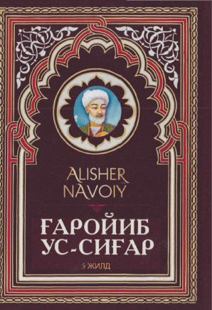 Ғаройиб ус-сиғар. 5-жилд