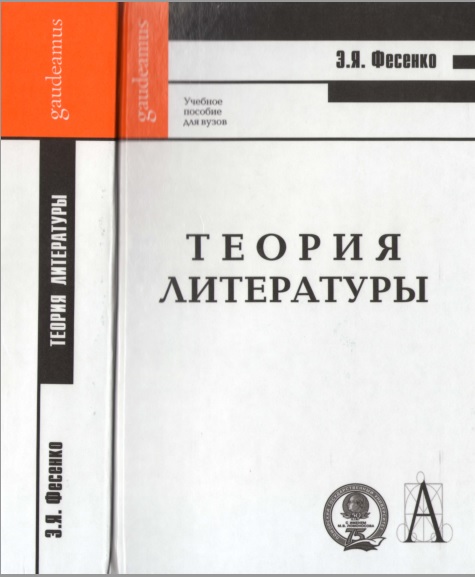 Теория литературы