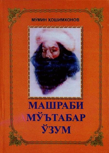 Машраби мўътабар ўзум