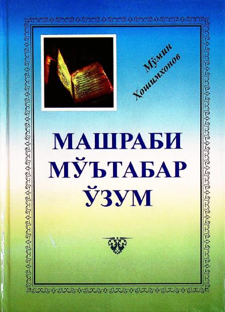 Машраби мўътабар ўзум