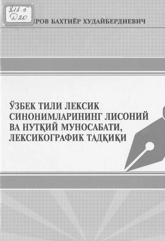 Ўзбек тили лексик синонимларнинг лисоний ва нутқий муносабати, лексикографик тадқиқи