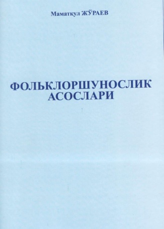 Фольклоршунослик  асослари