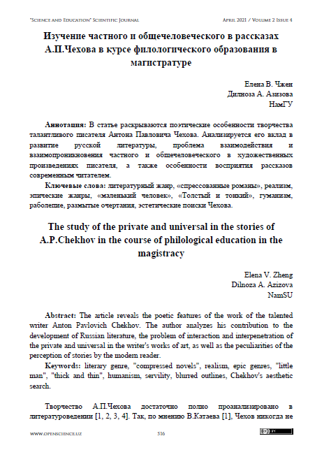 Изучение частного и общечеловеческого в рассказах А.П.Чехова в курсе филологического образования в магистратуре
