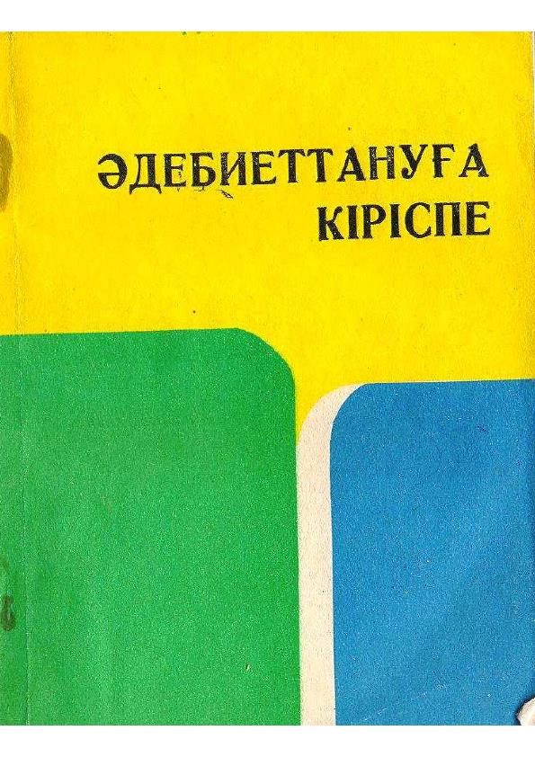 Әдебиеттануға кіріспе