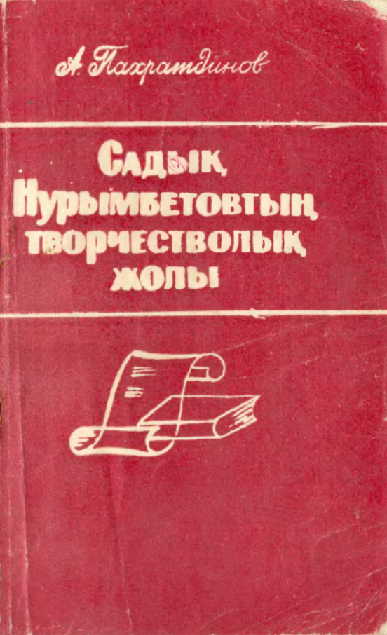 Садық Нурымбетовтың творчестволық жолы