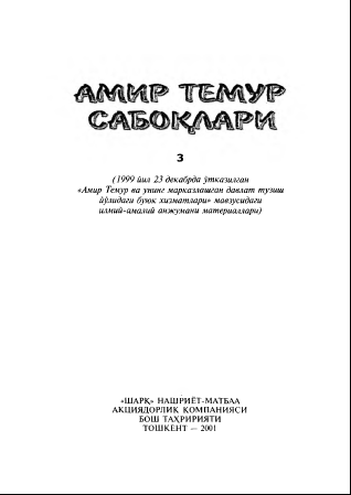 Амир Темур сабоқлари (3 туп)