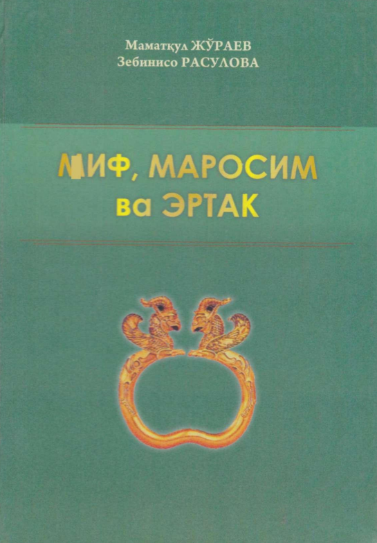 Миф, маросим ва эртак