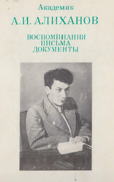 Воспоминания, письма, документы.