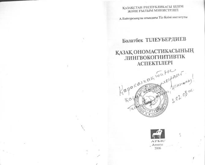 Қазақ ономастикасының лингвокогнитивтік аспектілері