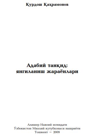 Адабий танқид: янгиланиш жараёнлари