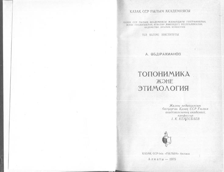 Топонимика және этимология