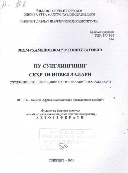 Пу Сунглингнинг сеҳрли новеллалари (Сюжетнинг келиб чиқиши ва ривожланиш масалалари)
