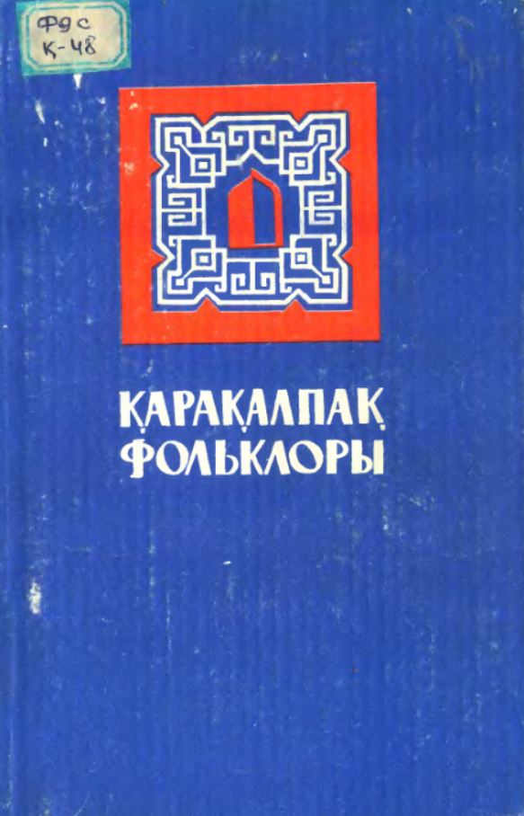 Қарақалпақ фольклоры. (көп томлық). 2-том