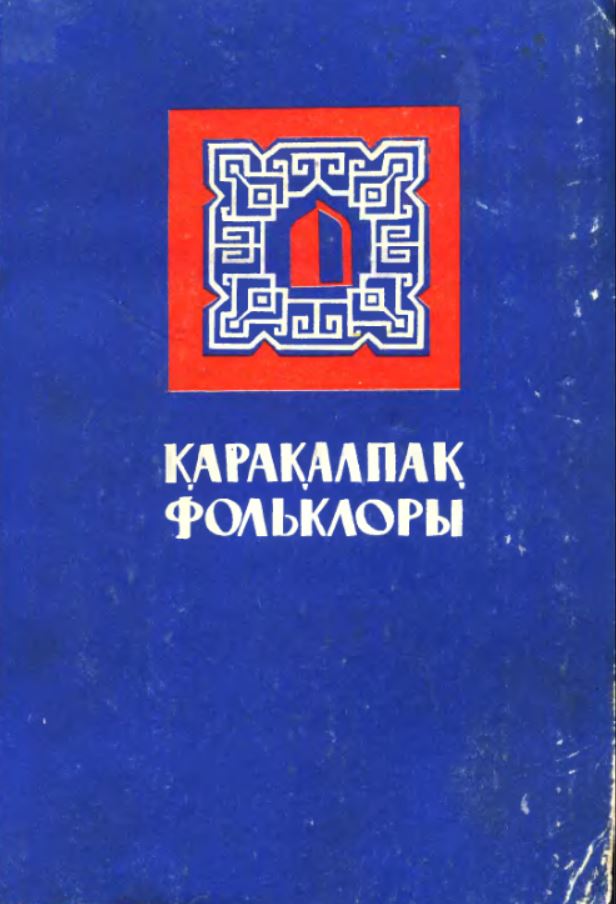 Қарақалпақ фольклоры. (көп томлық). 1-том