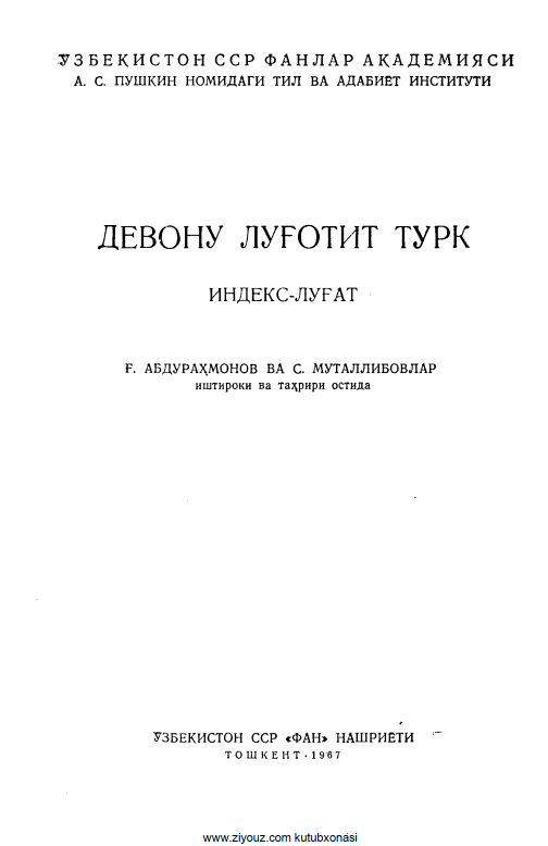 Девону луғатит турк. Индекс- луғат