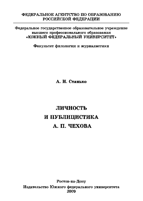 Личность и публицистика А. П. Чехова