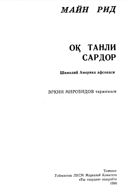 Оқ танли сардор