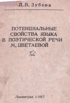 Потенциальное свойства языка в поэтической речи  М. Цветаевой
