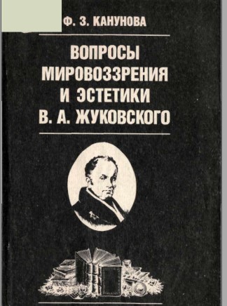Вопросы мировоззрения  и эстетики. В. А. Жуковского