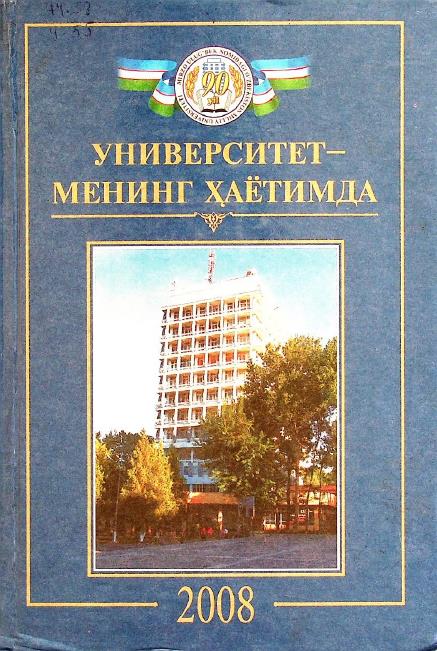 ГОДЫ, ПРОВЕДЕННЫЕ МНОЙ В УНИВЕРСИТЕТЕ,  НЕ ПРОЙДУТ ДАРОМ